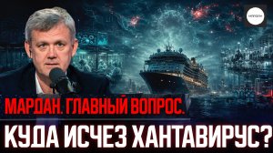 КУДА ИСЧЕЗ ХАНТАВИРУС?