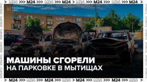 Поджигателя машин начали разыскивать в Мытищах - Москва 24
