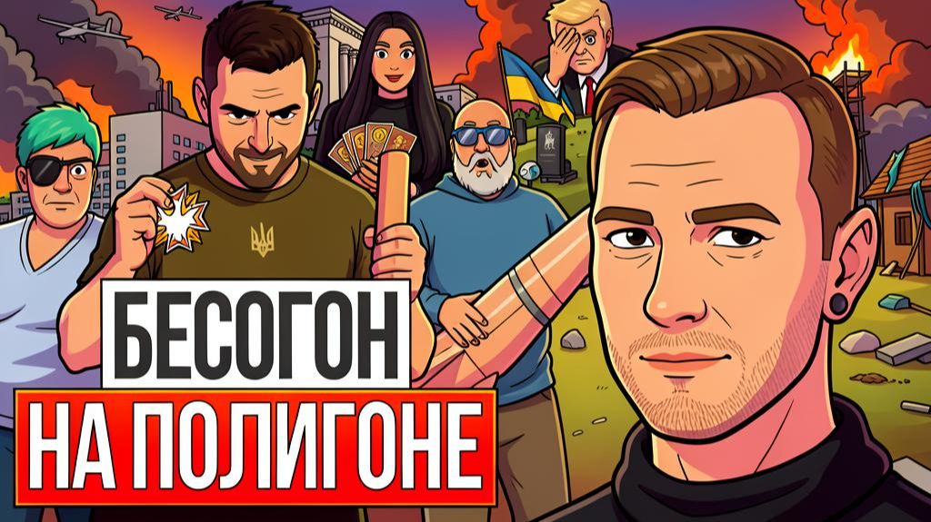 😖 Дали по роже Зеленскому! Ложное преимущество у Зе в голове: Полигон Украина стирается смотреть онлайн