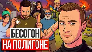 😖 Дали по роже Зеленскому! Ложное преимущество у Зе в голове: Полигон Украина стирается