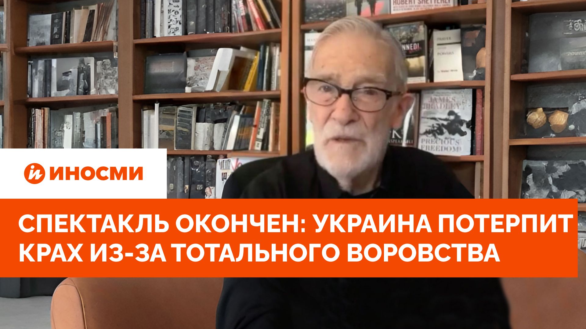Спектакль окончен: Украина потерпит крах из-за тотального воровства