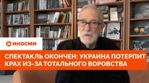 Спектакль окончен: Украина потерпит крах из-за тотального воровства