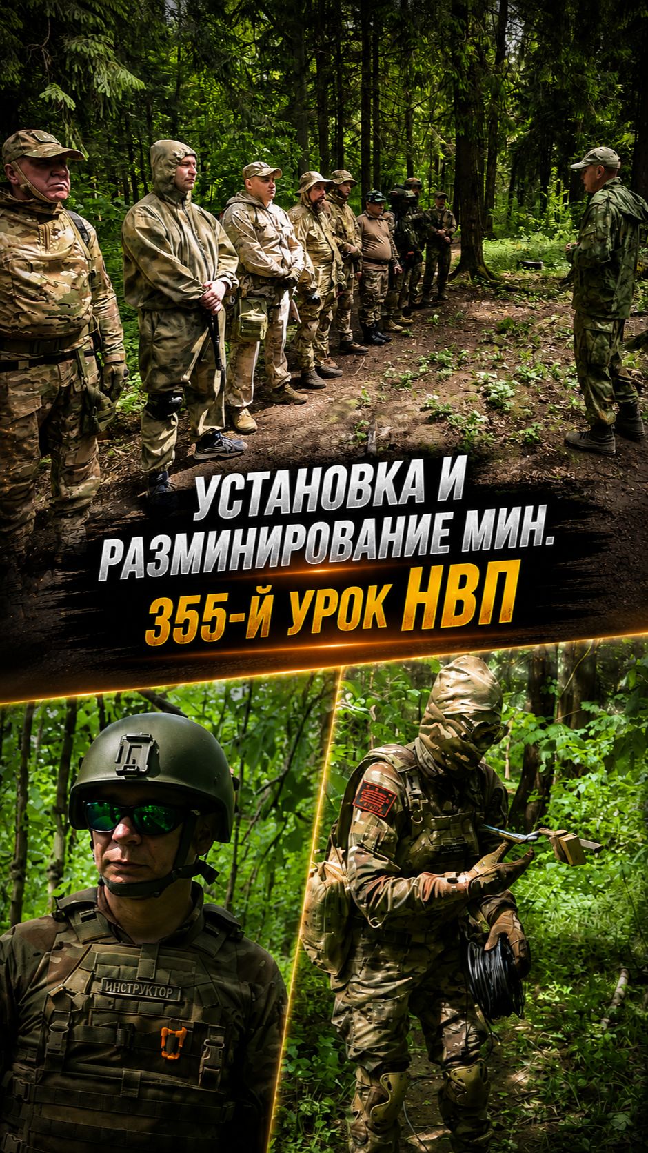 МИННО-ВЗРЫВНОЕ ДЕЛО В ЛЕСУ | ПОИСК, УСТАНОВКА И РАЗМИНИРОВАНИЕ | КЛУБ ЯРОПОЛК | 355 УРОК НВП
