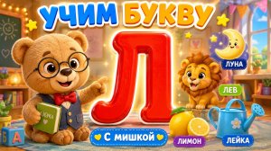 Учим букву Л | Мишка учит алфавит | Песенка для малышей