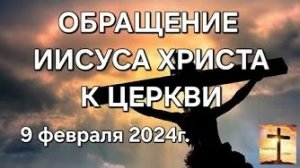 Обращение Иисуса Христа к Церкви