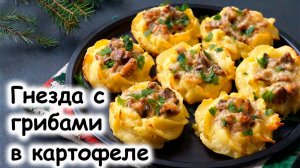 Картофельные гнезда с грибами