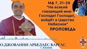 «Не всякий говорящий мне: Господи! Господи!, войдёт в Царство Небесное»