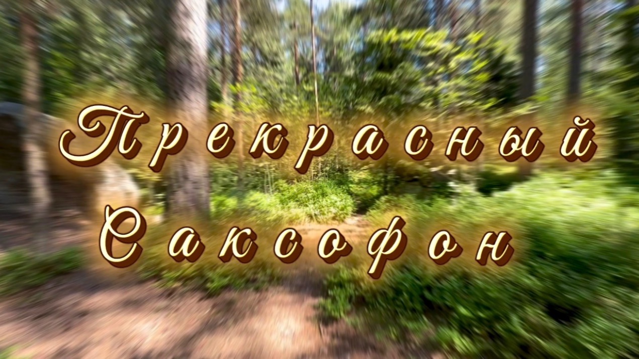 Саксофон