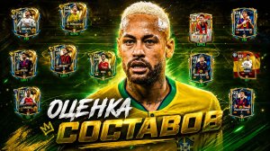 УРА! ОЦЕНИВАЮ ВСЕ СОСТАВЫ СВОИХ ПОДПИСЧИКОВ в FC MOBILE 26!