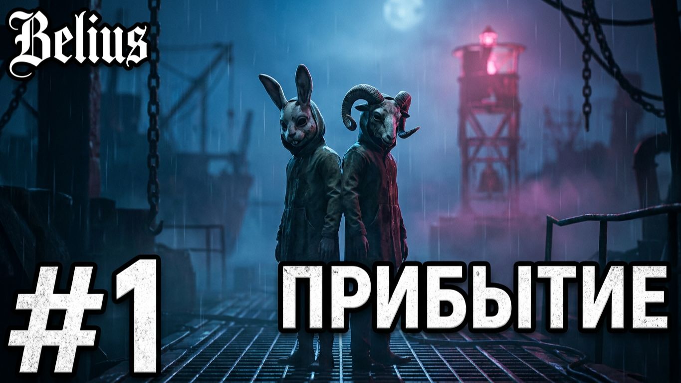 ПРИБЫТИЕ - REANIMAL #1 ЗАПИСЬ СО СТРИМА!