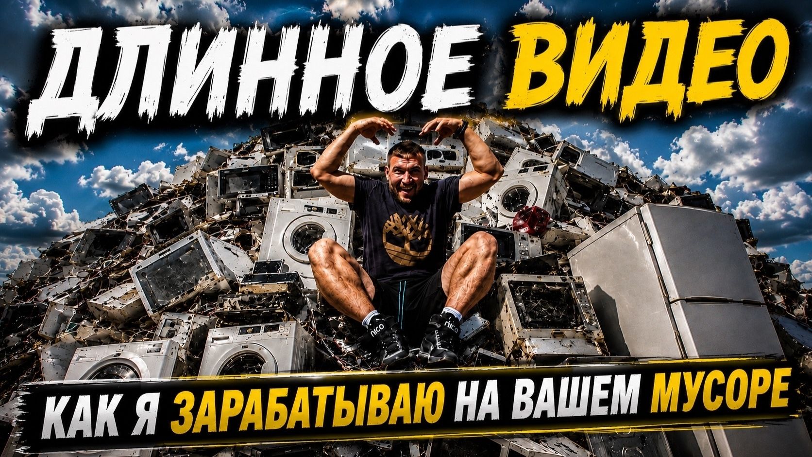 2 ВЫНОСА С ХАТЫ В ОДНОМ БОЛЬШОМ ВИДЕО\НАШЛИ КОЛЬЦО И МНОЖЕСТВО БЫТОВОЙ ТЕХНИКИ\МОБИЛЬНЫЕ ТЕЛЕФОНЫ смотреть онлайн