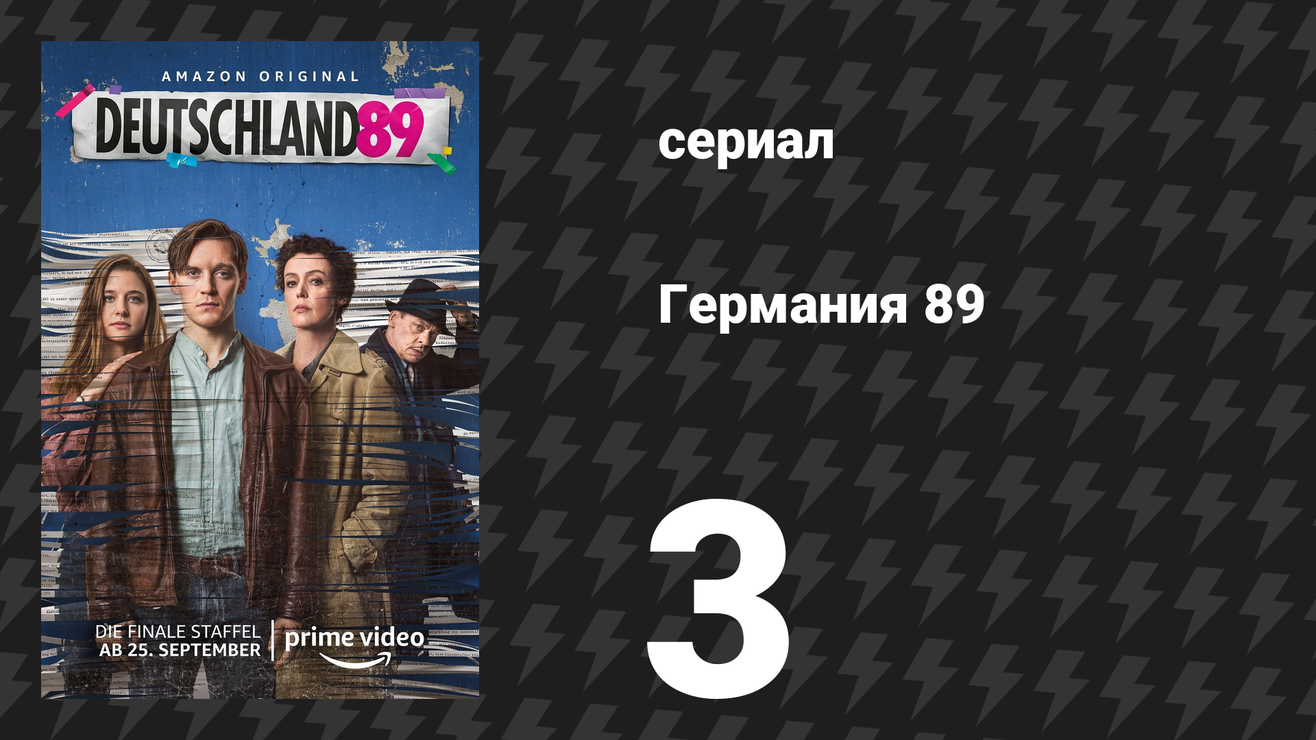 Германия 89 3 серия «Магия» (сериал, 2020)