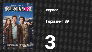 Германия 89 3 серия «Магия» (сериал, 2020)