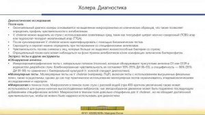 Лечение, диагностика и профилактика холеры
