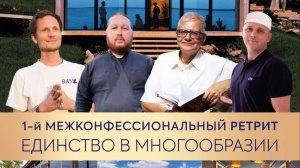 ПРЯМОЙ ЭФИР  1 межконфессиональный ретрит ЕДИНСТВО В МНОГООБРАЗИИ