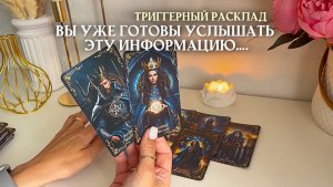 вы уже готовы к этой информации 🔥 таро расклад онлайн 📚