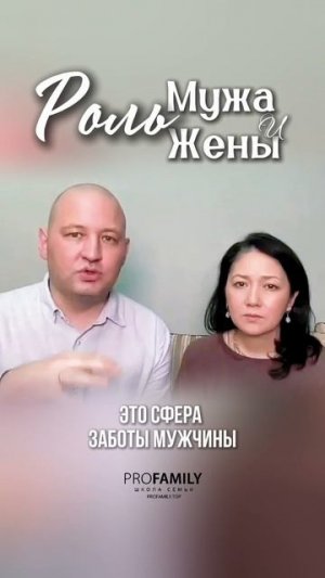 РОЛЬ МУЖА И ЖЕНЫ. Ринат Абдулрахманов