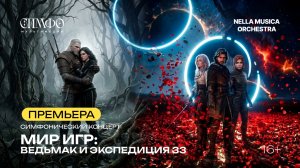 «Мир игр: Ведьмак и Экспедиция 33»
