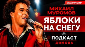 ЯБЛОКИ НА СНЕГУ | Откровенное интервью с Михаилом Муромовым
