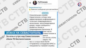 За ночь и утро над Севастополем сбили 70 беспилотников
