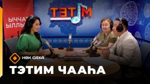 «Тэтим чааһа»  (24.06.26)