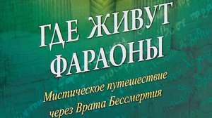 Где живут фараоны. Мистическое путешествие через Врата Бессмертия 1 часть