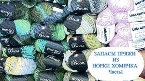 Запасы пряжи из норки хомячка. Часть 1