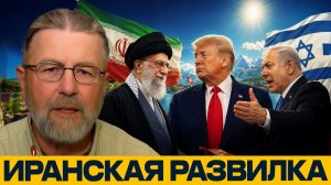Иран и США; переговоры в Швейцарии под давлением Израиля - Ларри Джонсон