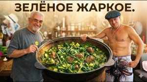 Мясо тает во рту! ЗЕЛЕНОЕ РАГУ из говядины в казане 🥩🌿