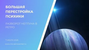 Большая перестройка психики - разворот Нептуна в ретро