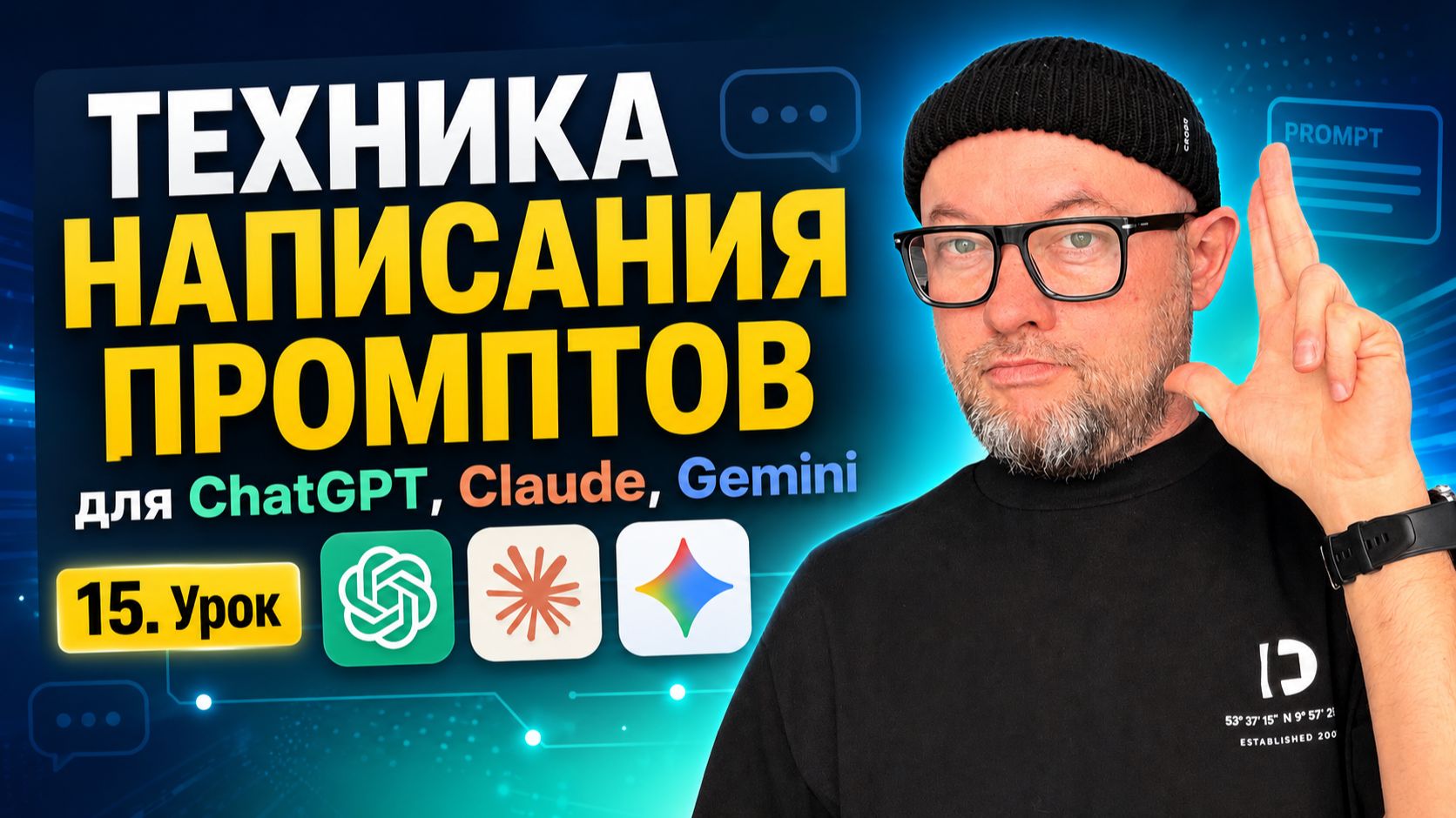 15. Техника написания промптов для ChatGPT, Claude, Gemini / курс по заработку на ChatGPT агентах