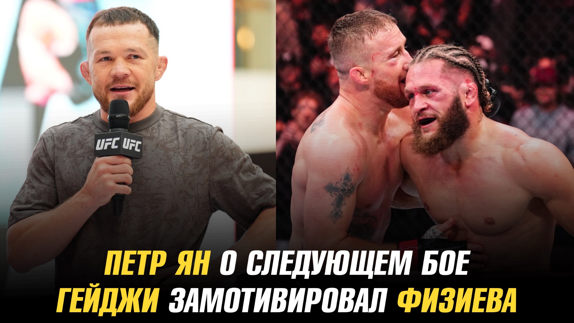 Петр Ян о следующем бое / Джастин Гейджи замотивировал Рафаэля Физиева смотреть онлайн