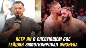 Петр Ян о следующем бое / Джастин Гейджи замотивировал Рафаэля Физиева