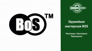 Оружейная мастерская BoS. Разговор с Виктором Терещенко