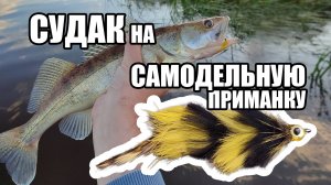 Судак на самодельную приманку! Спиннинг на Оке, рыбалка в черте города. Разловил свою приманку