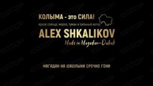 МАГАДАН НА ШАШЛЫКИ СРОЧНО ГОНИ.mp4