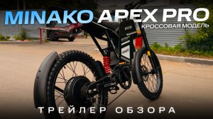 Электровелосипед Minako Apex Pro — ТРЕЙЛЕР обзора