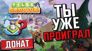 TILES SURVIVE - ВАЖНЫЕ СОВЕТЫ🏆ПРОКАЧКА ВИПА И ДОНАТ💲❓