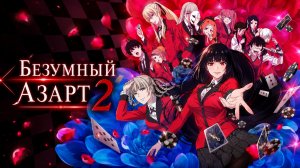 Безумный азарт - сезон 2 серия 10 / Kakegurui