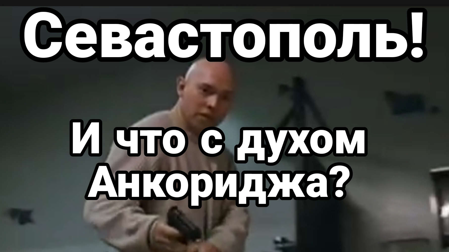СЕВАСТОПОЛЬ! И ЧТО С ДУХОМ АНКОРИДЖА? Тамир Шейх новости сводки