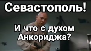 СЕВАСТОПОЛЬ! И ЧТО С ДУХОМ АНКОРИДЖА? Тамир Шейх новости сводки