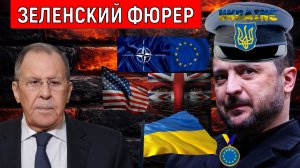 Лавров назвал Зеленского фюрером! Владимира Зеленского назначили на роль фюрера! Маски сняты