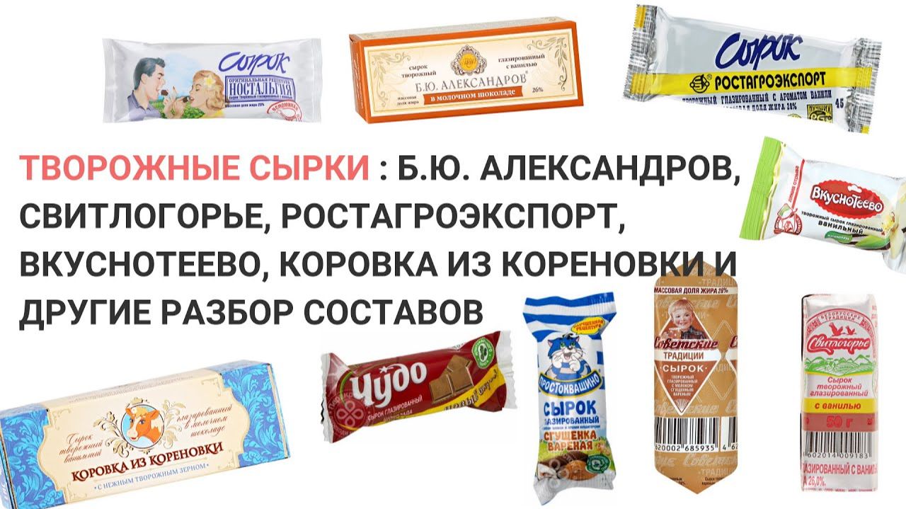 ЧЕМ ПОЛЕЗЕН ТВОРОЖНЫЙ СЫРОК? ЧТО В СОСТАВЕ ТВОРОЖНОГО СЫРКА? Б. Ю. Александров, Свитлогорье, смотреть онлайн