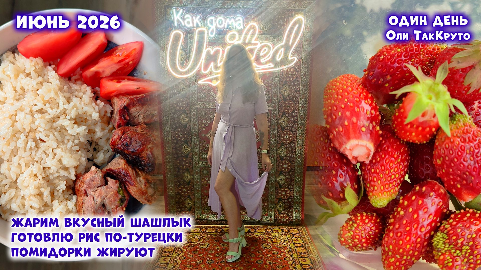 Готовлю рис по-турецки, жарим вкусный шашлык. Жирование томатов. Июнь 2026. Дни с Олей ТакКруто
