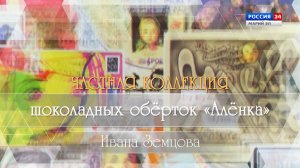 Частная коллекция обёрток от шоколада «Алёнка» Ивана Земцова