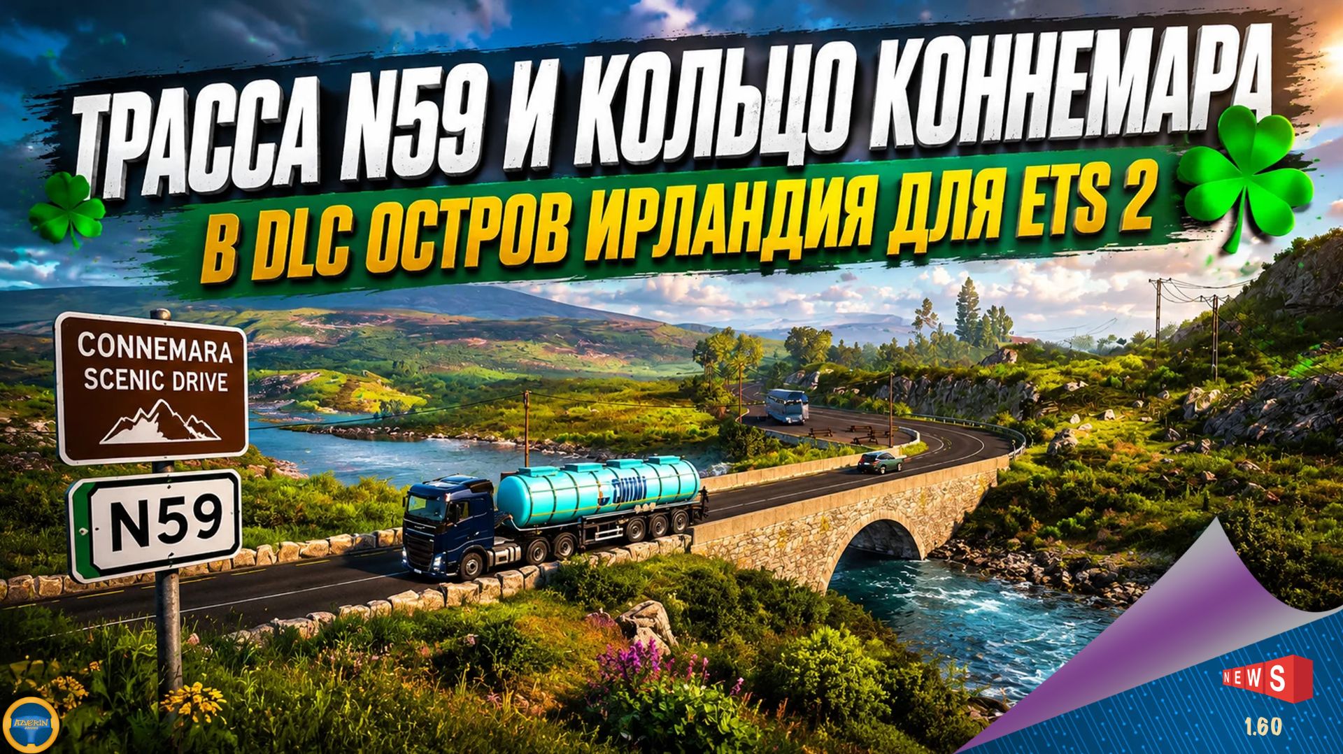 НОВОСТЬ ОТ SCS: ТРАССА N59 И КОЛЬЦО КОННЕМАРА В DLC ОСТРОВ ИРЛАНДИЯ ДЛЯ ETS 2