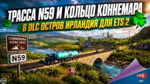 НОВОСТЬ ОТ SCS: ТРАССА N59 И КОЛЬЦО КОННЕМАРА В DLC ОСТРОВ ИРЛАНДИЯ ДЛЯ ETS 2