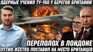 Переполох в Лондоне. Послание Путина. Ядерные учения Ту-160 у берегов Британии. Новый козырь РФ