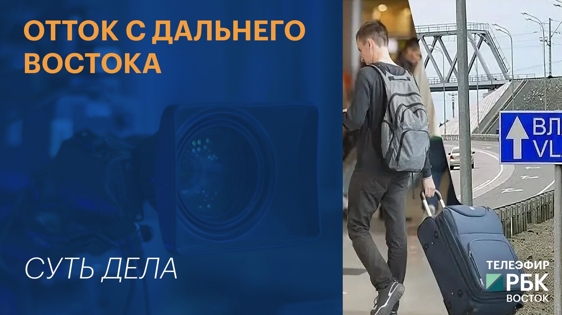 Отток с Дальнего Востока | СУТЬ ДЕЛА