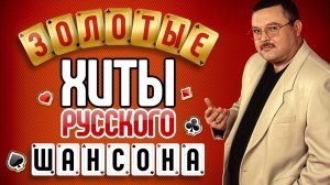 ***  СБОРНИК ЛУЧШИХ ПЕСЕН *** ЗОЛОТАЯ КОЛЛЕКЦИЯ ХИТОВ ***
